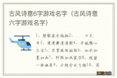 古风诗意六字游戏名字 古风诗意6字游戏名字