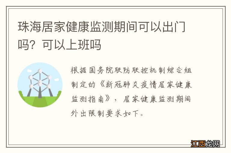 珠海居家健康监测期间可以出门吗？可以上班吗