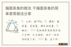 煸面条鱼的做法 干煸面条鱼的简单家常做法分享