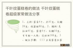 千叶纹蛋糕卷的做法 千叶纹蛋糕卷超级家常做法分享