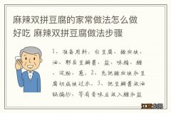 麻辣双拼豆腐的家常做法怎么做好吃 麻辣双拼豆腐做法步骤