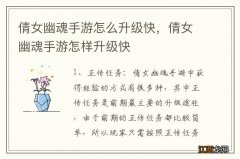 倩女幽魂手游怎么升级快，倩女幽魂手游怎样升级快