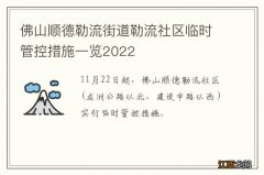 佛山顺德勒流街道勒流社区临时管控措施一览2022