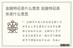 金融特征是什么意思 金融特征具体是什么意思