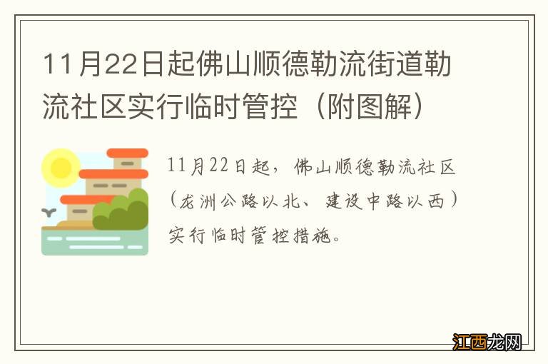 附图解 11月22日起佛山顺德勒流街道勒流社区实行临时管控