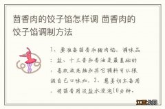 茴香肉的饺子馅怎样调 茴香肉的饺子馅调制方法