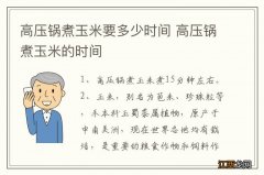 高压锅煮玉米要多少时间 高压锅煮玉米的时间