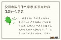 股票点数是什么意思 股票点数具体是什么意思