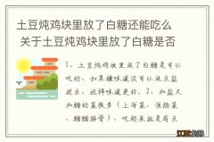 土豆炖鸡块里放了白糖还能吃么 关于土豆炖鸡块里放了白糖是否能食用的问题