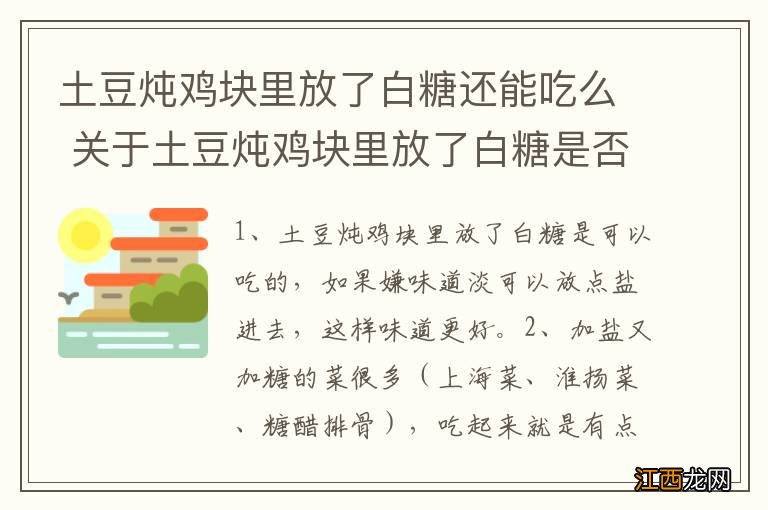 土豆炖鸡块里放了白糖还能吃么 关于土豆炖鸡块里放了白糖是否能食用的问题