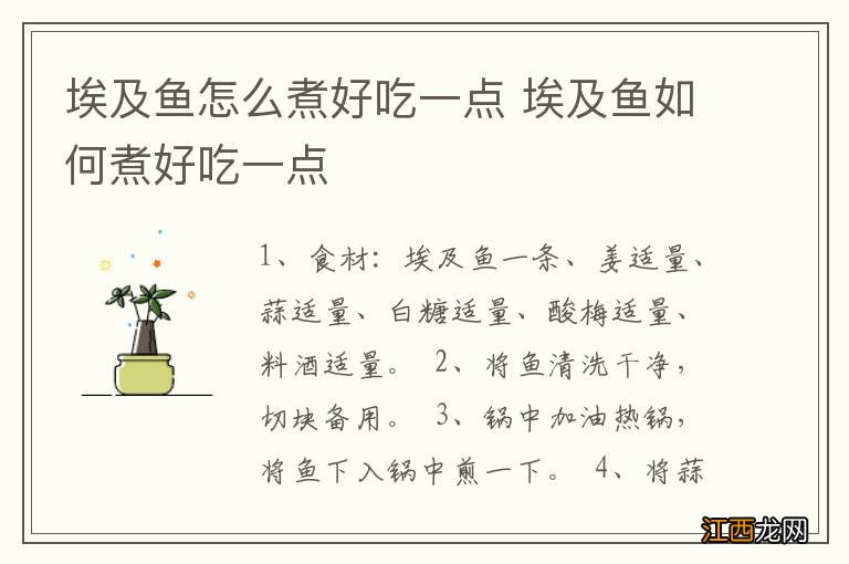 埃及鱼怎么煮好吃一点 埃及鱼如何煮好吃一点