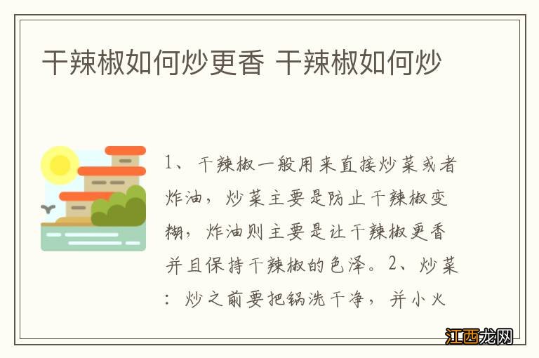 干辣椒如何炒更香 干辣椒如何炒