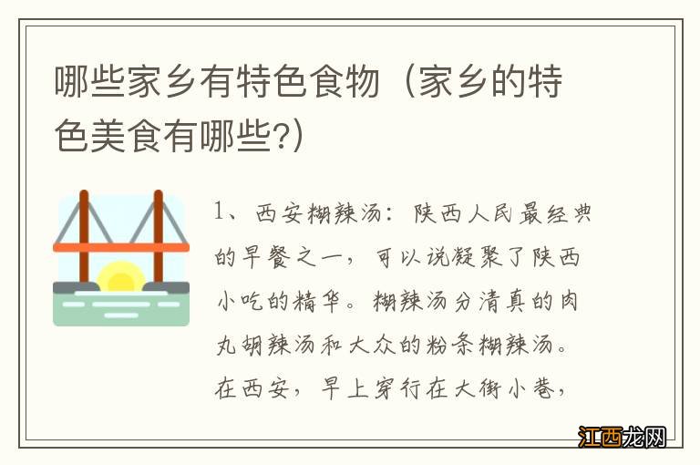 家乡的特色美食有哪些? 哪些家乡有特色食物