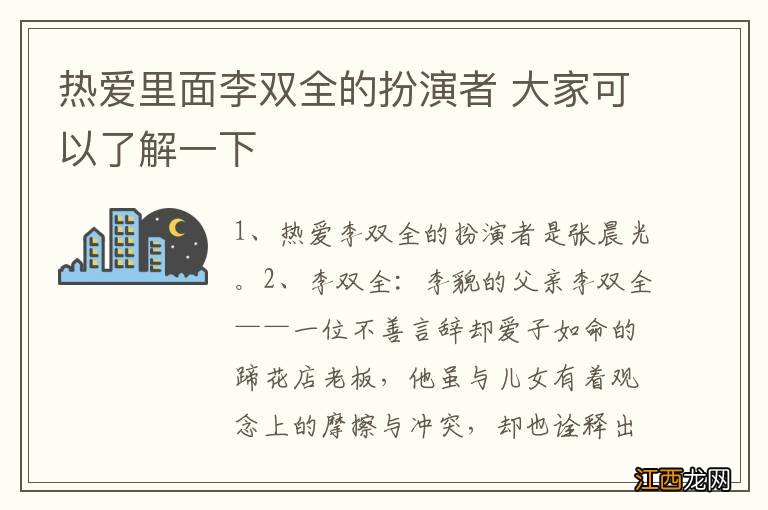 热爱里面李双全的扮演者 大家可以了解一下