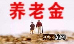 2019年企业退休人员养老金 19年企退养老金是如何计算?