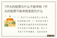 7开头的股票为什么不能申购 7开头的股票不能申购是因为什么