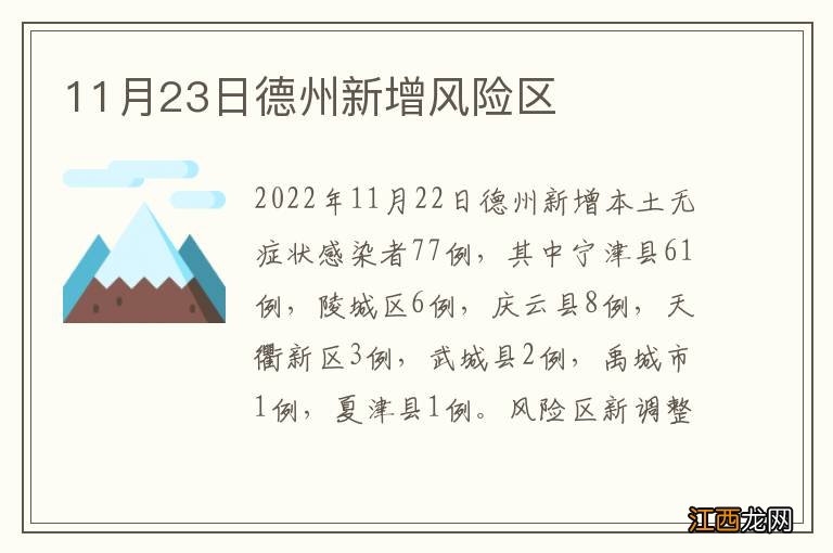 11月23日德州新增风险区