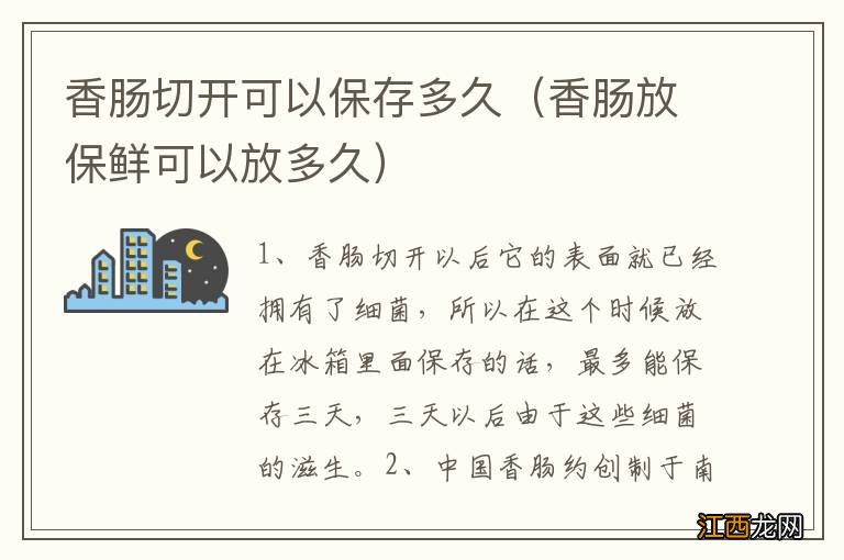 香肠放保鲜可以放多久 香肠切开可以保存多久