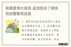 艰难爱情大结局 孟浩因杀了郝良而到警察局自首