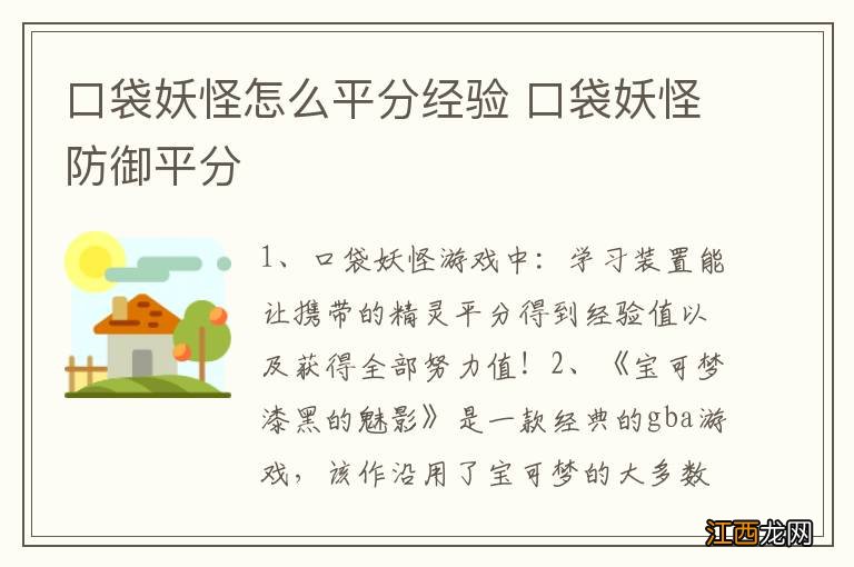 口袋妖怪怎么平分经验 口袋妖怪防御平分