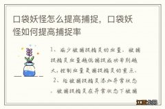 口袋妖怪怎么提高捕捉，口袋妖怪如何提高捕捉率