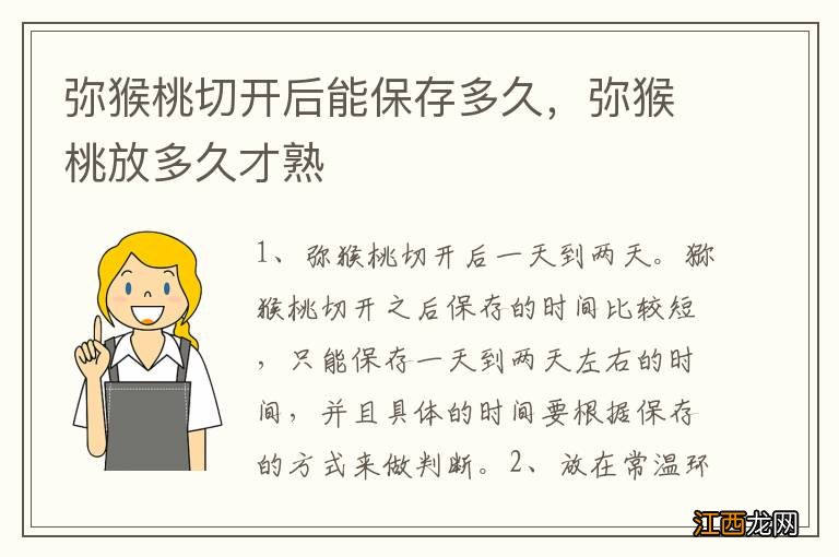 弥猴桃切开后能保存多久，弥猴桃放多久才熟