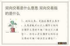 双向交易是什么意思 双向交易指的是什么