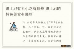 迪士尼有名小吃有哪些 迪士尼的特色美食有哪些