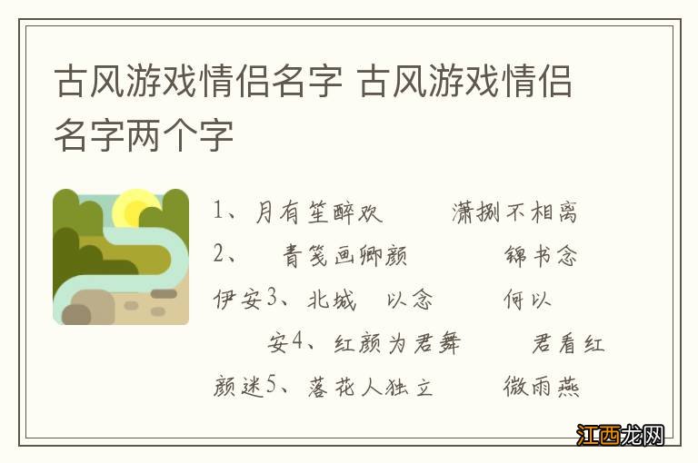 古风游戏情侣名字 古风游戏情侣名字两个字