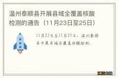 11月23日至25日 温州泰顺县开展县域全覆盖核酸检测的通告