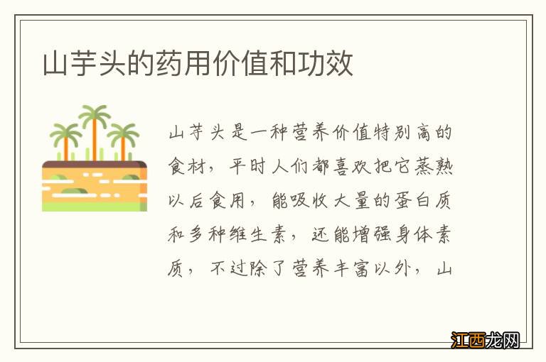 山芋头的药用价值和功效
