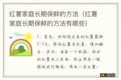 红薯家庭长期保鲜的方法有哪些 红薯家庭长期保鲜的方法