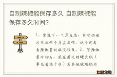 自制辣椒能保存多久 自制辣椒能保存多久时间?