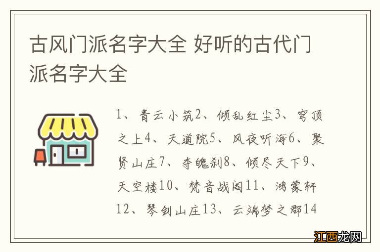 古风门派名字大全 好听的古代门派名字大全