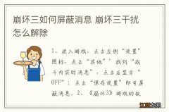 崩坏三如何屏蔽消息 崩坏三干扰怎么解除