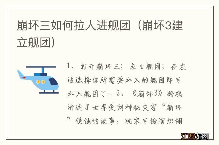 崩坏3建立舰团 崩坏三如何拉人进舰团