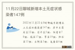 11月22日聊城新增本土无症状感染者147例