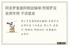 阿圭罗复盘阿根廷输球:劳塔罗没发挥作用 不该首发