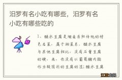 汨罗有名小吃有哪些，汨罗有名小吃有哪些吃的