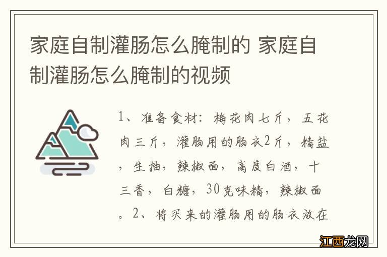 家庭自制灌肠怎么腌制的 家庭自制灌肠怎么腌制的视频