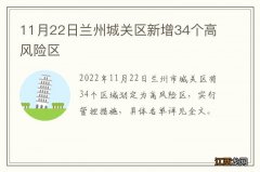 11月22日兰州城关区新增34个高风险区