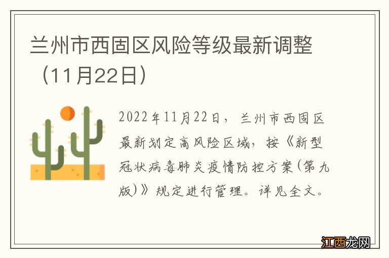 11月22日 兰州市西固区风险等级最新调整