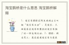 淘宝鹊桥是什么意思 淘宝鹊桥解释