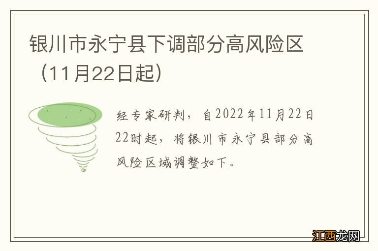 11月22日起 银川市永宁县下调部分高风险区