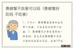 赛螃蟹好吃吗 不吃姜 赛螃蟹不放姜可以吗