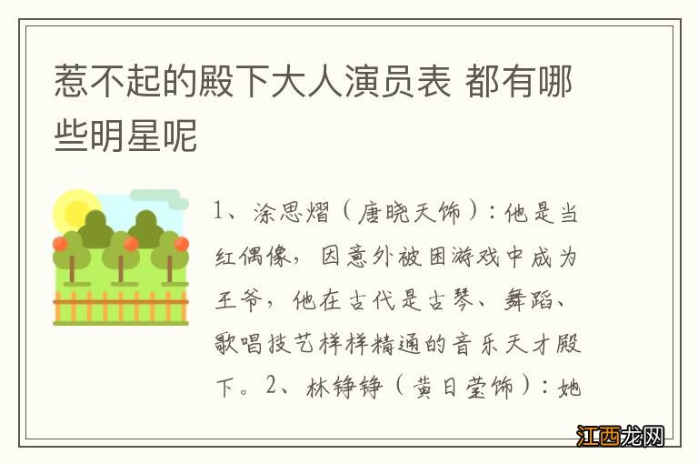 惹不起的殿下大人演员表 都有哪些明星呢