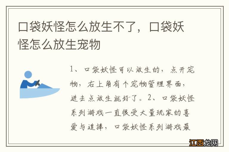 口袋妖怪怎么放生不了,口袋妖怪怎么放生宠物