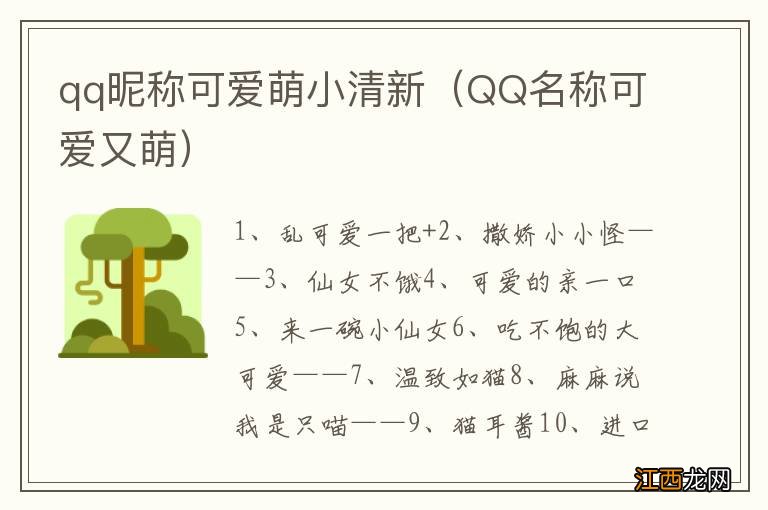 QQ名称可爱又萌 qq昵称可爱萌小清新