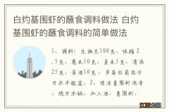 白灼基围虾的蘸食调料做法 白灼基围虾的蘸食调料的简单做法