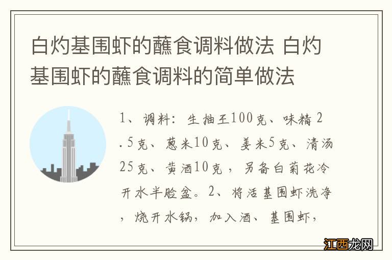 白灼基围虾的蘸食调料做法 白灼基围虾的蘸食调料的简单做法